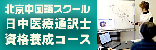 北京中国語スクール　日中医療通訳士養成コース