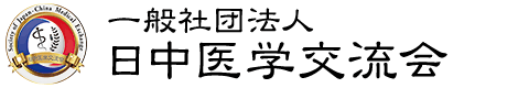 一般社团法人日中医学交流会