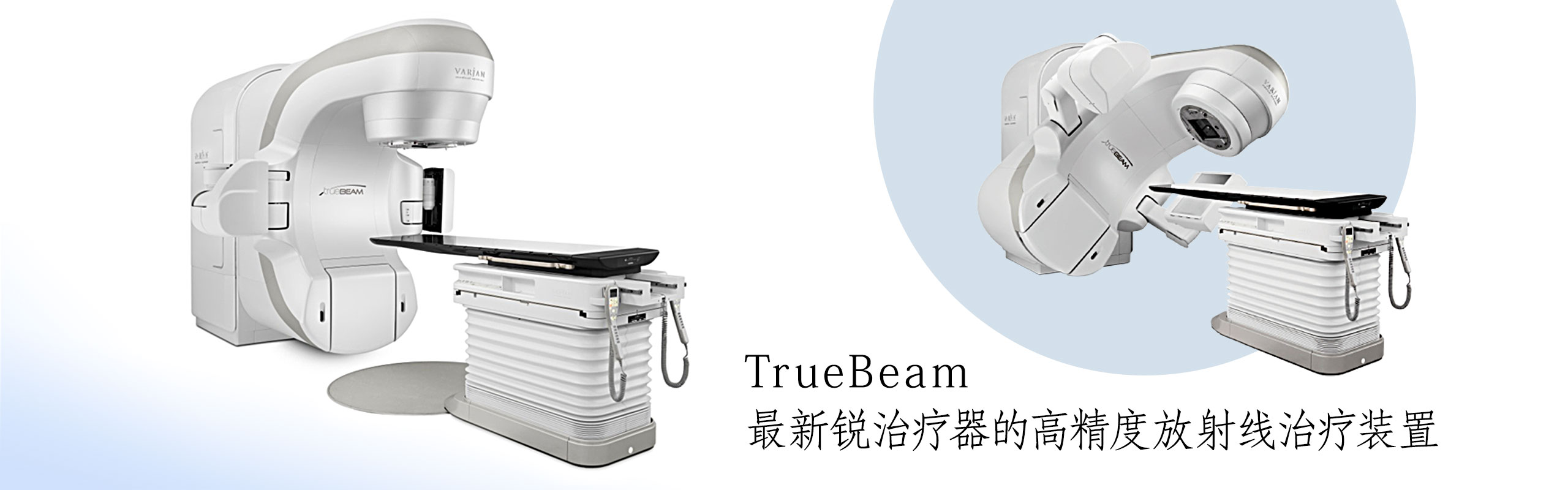 最新锐治疗器的高精度放射线治疗装置 TrueBeam(TM)