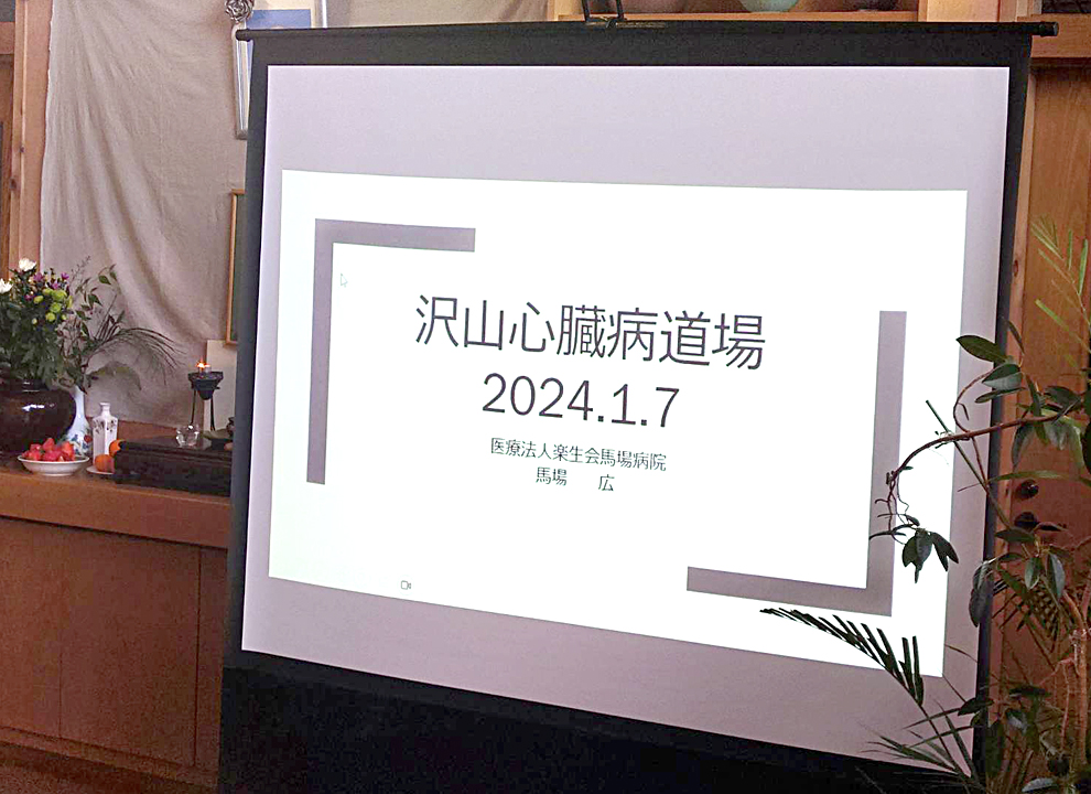 2024年冬期第32回的心脏病道场
